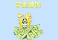 适合学生赚钱的软件,学生兼职日结微信