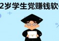 12岁学生党赚钱,12岁就可以兼职的软件