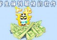 学生赚钱最快的软件是什么软件