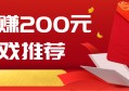 赚钱一天200元游戏：一天能赚200元的游戏
