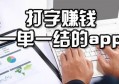 手机打字赚钱一单一结,文字录入兼职app