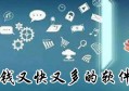 哪个app赚钱快又多而且好提现