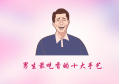 最吃香的男生十大手艺（适合男人长期做的行业）