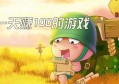 一天必能赚100到200元的游戏