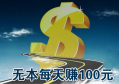 无本每天赚100,日赚100兼职平台