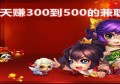 手机一天赚300到500的兼职,免费做单赚钱