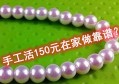 手工活150一天在家做?真相竟然是这样