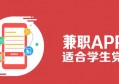 适合学生党的网上兼职正规可靠赚钱软件
