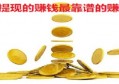 有什么赚钱app靠谱可以提现的软件