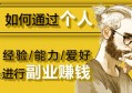 上班族做什么副业赚钱？推荐手机赚钱APP