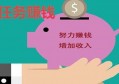 手机做任务赚钱正规平台哪个靠谱