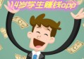 适合14岁网上兼职赚钱：14岁学生党怎么赚钱