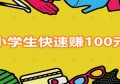 适合小学生赚钱软件一天100