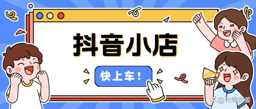 抖音开通小店有什么要求吗？如何做？