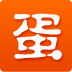 蛋蛋赚-注册送3元红包,秒到账