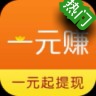 一元赚
