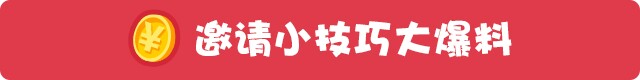 邀请小技巧
