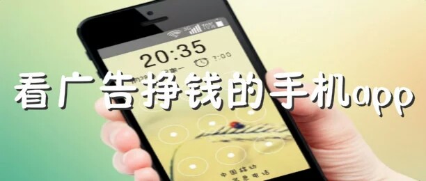 看广告赚钱的app,看广告赚钱佣金最高的