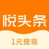 悦头条-满1元即可提现