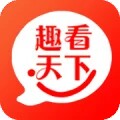 趣看天下-注册送1-10元,1元提现