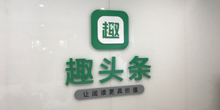 趣头条
