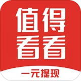 值得看看-注册送1元,可直接提现