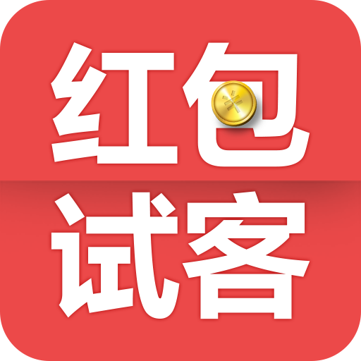 红包试客苹果版-注册送3元