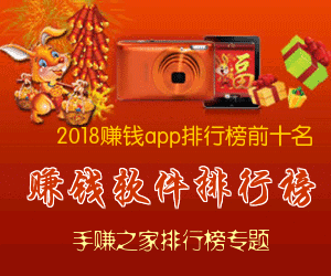 2018赚钱app排行榜前十名
