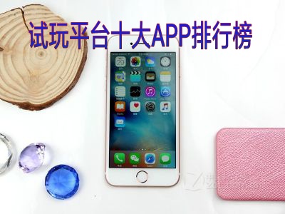 苹果试玩平台十大APP排行榜