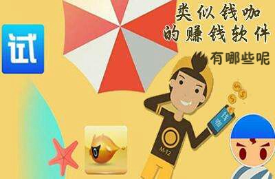 和钱咖一样的挣钱软件有哪些
