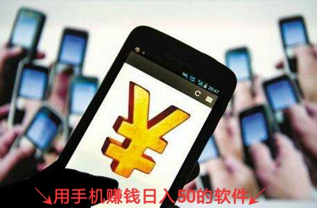 用手机赚钱日入50的软件