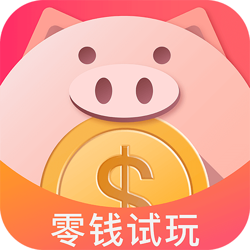 零钱试玩-1元即可提现