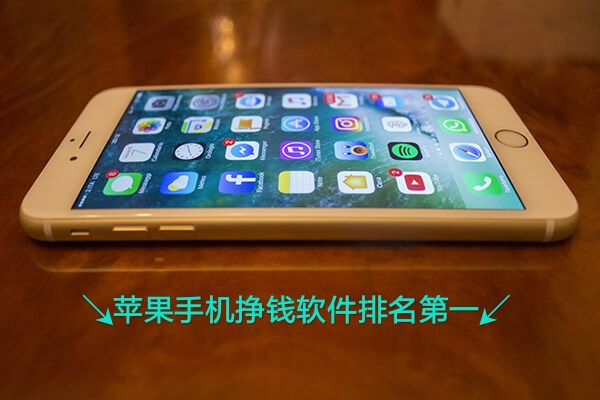 苹果手机挣钱软件排名第一