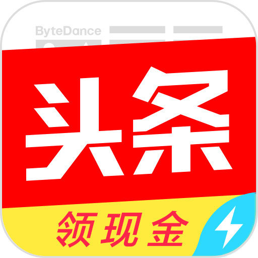 今日头条极速版-送3元,1元秒提