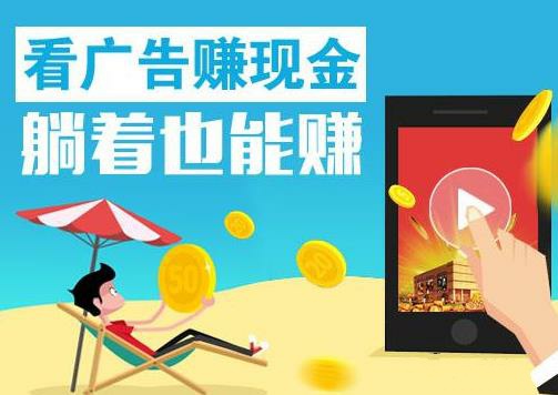 浏览广告赚钱,看广告赚钱软件排行