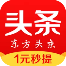 东方头条-送3元,1元可提现
