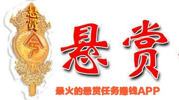 最火的悬赏任务赚钱APP