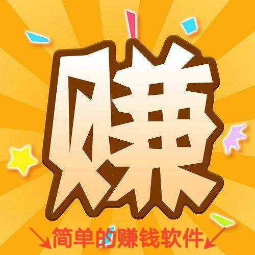 简单的赚钱软件