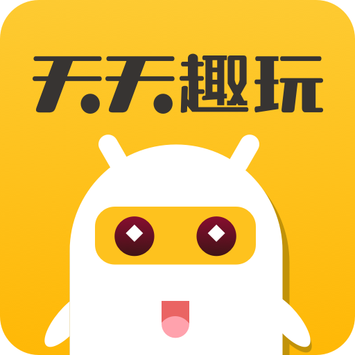 天天趣玩-1元提现秒到账