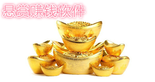 最火的悬赏APP