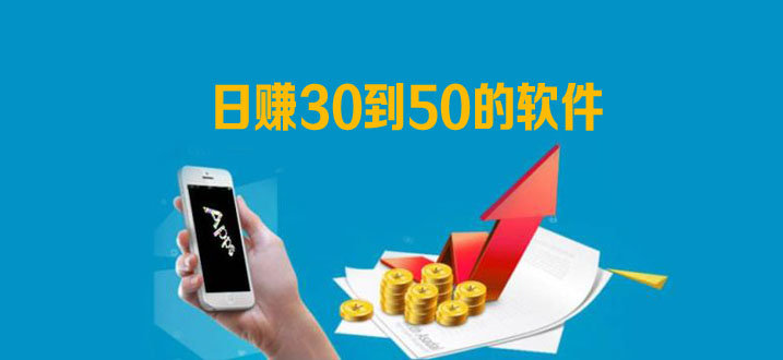 手机一天赚50元APP