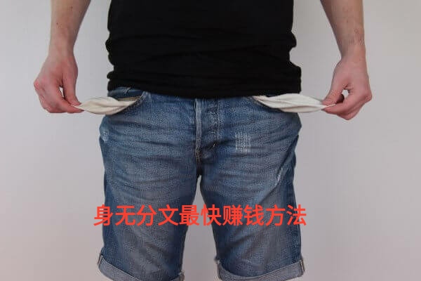 身无分文最快赚钱方法