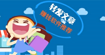 转发文章赚钱平台