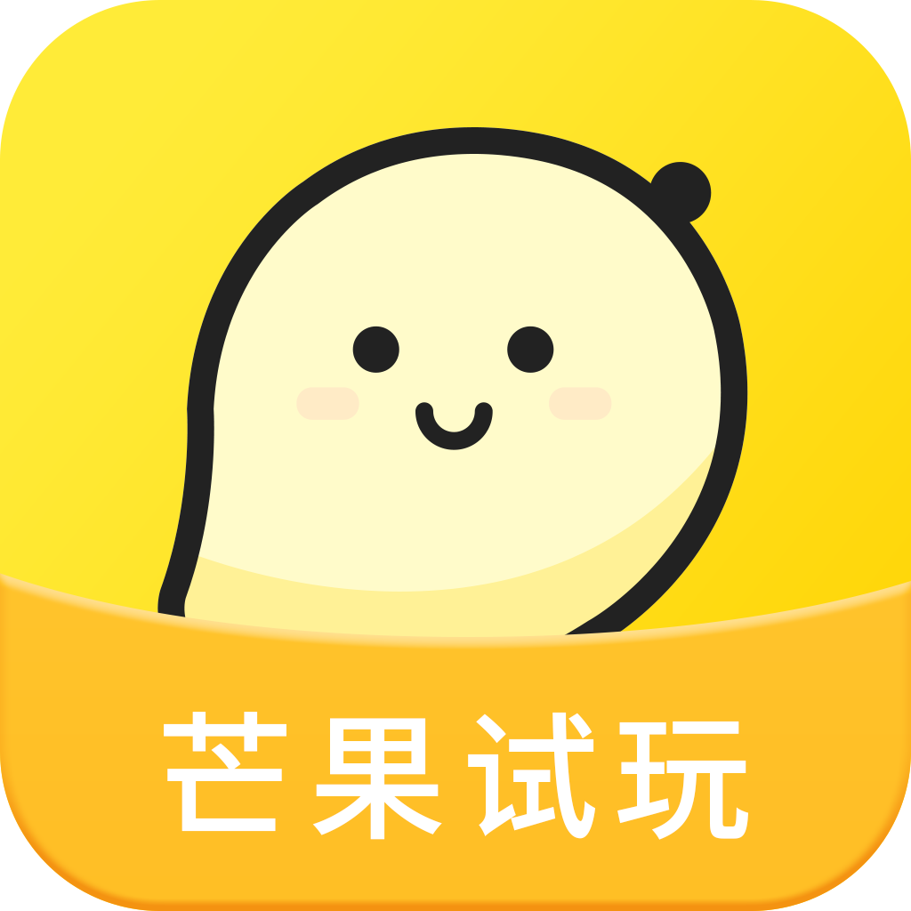 芒果试玩-送3毛可直接提现秒到账