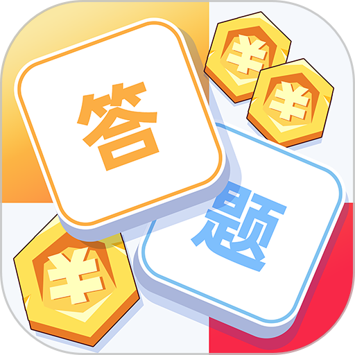 答题夺宝-0.3元直提秒到账