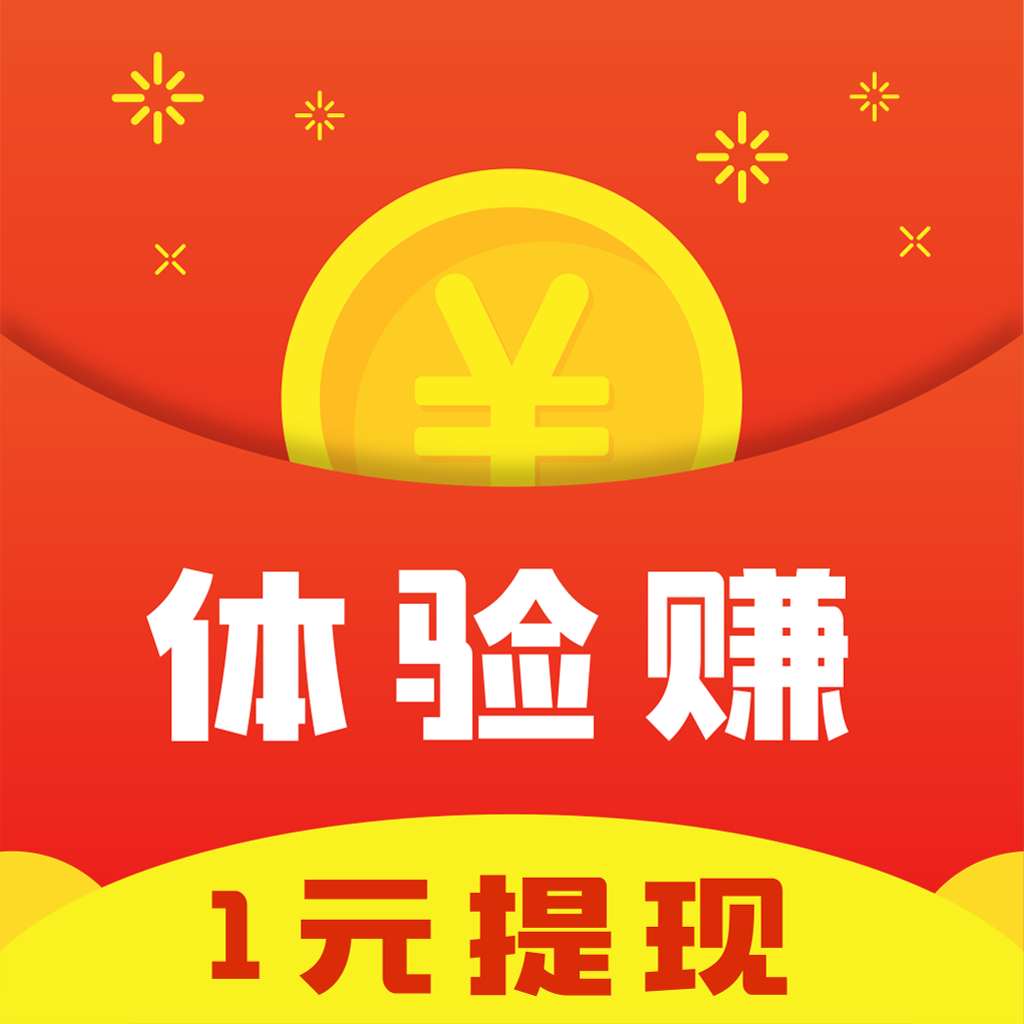体验赚-注册送3元,新手1元提现秒到