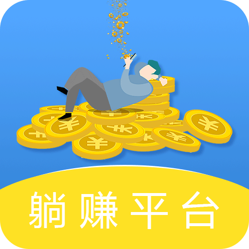 躺赚平台-领16元红包,0.3元即可提现
