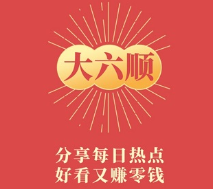 大六顺