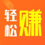 轻松赚