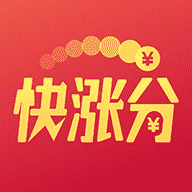 快涨分